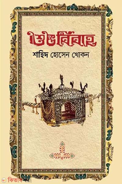 Shuvo bibaho (শুভ বিবাহ)