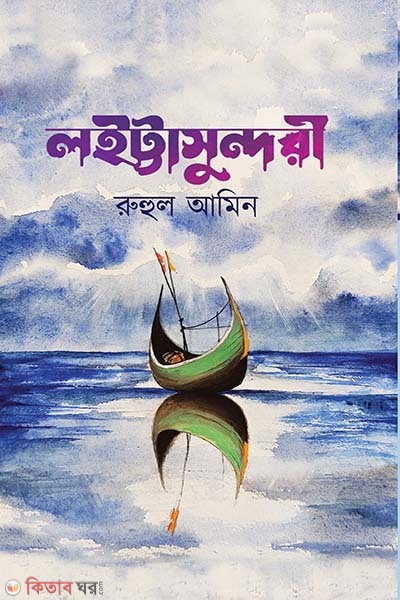 Laittasundari (লইট্টাসুন্দরী)