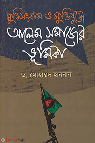 muktisongram o muktizuddhe alem somajer vumika (মুক্তিসংগ্রাম ও মুক্তিযুদ্ধে আলেম সমাজের ভূমিকা)