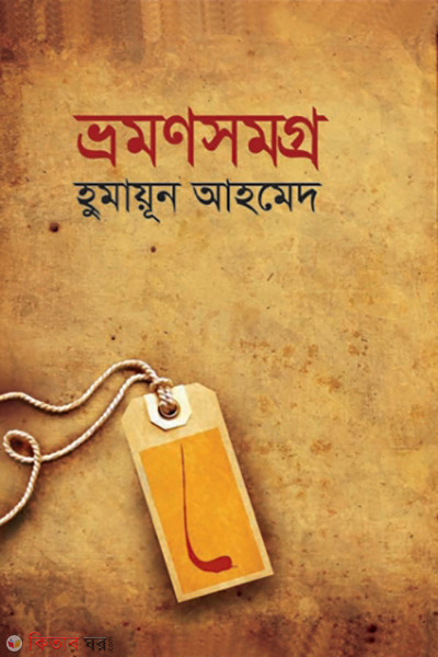 vromonsomogro (ভ্রমণসমগ্র)