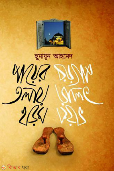 payer tolar khorom (পায়ের তলায় খড়ম)