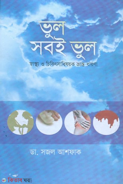 vul sobi vul (ভুল সবই ভুল)