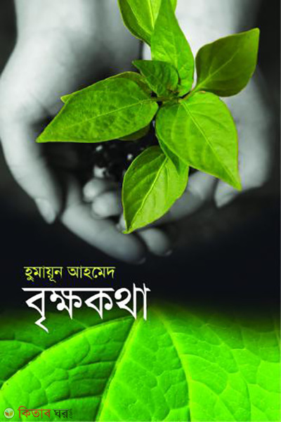 brikkhokotha (বৃক্ষকথা)