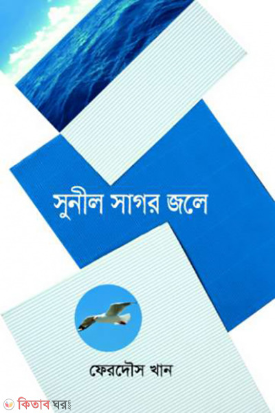 sunil sagor jole (সুনীল সাগর জলে)