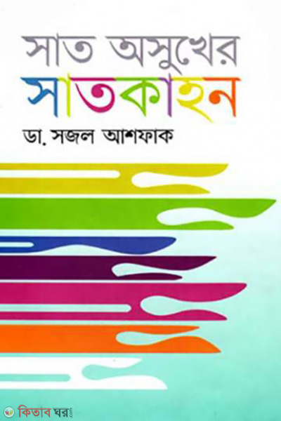 sat osukher satkahon (সাত অসুখের সাতকাহন)