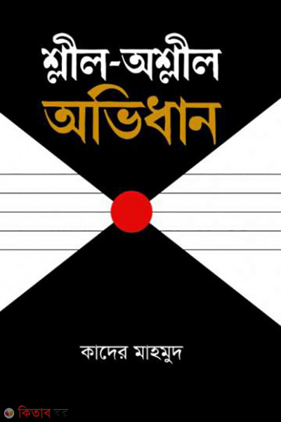 shlil oshlil ovidhan (শ্লীল-অশ্লীল অভিধান)