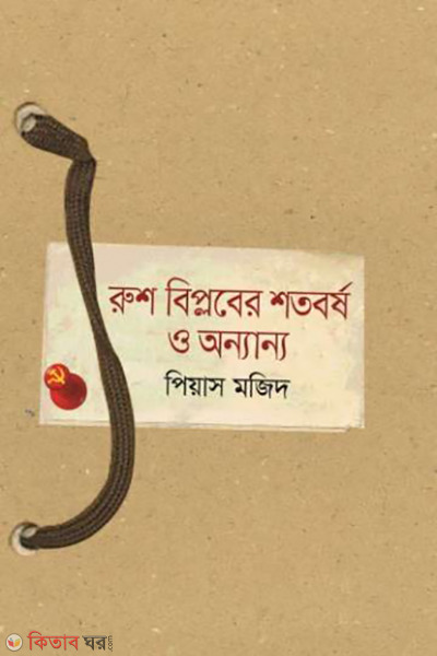 rush biplober sotoborsho o onnanno (রুশ বিপ্লবের শতবর্ষ ও অন্যান্য)