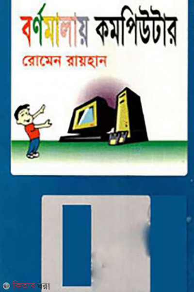 bornomalay computer (বর্ণমালায় কম্পিউটার)