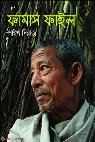 farmers file (ফার্মার্স ফাইল)