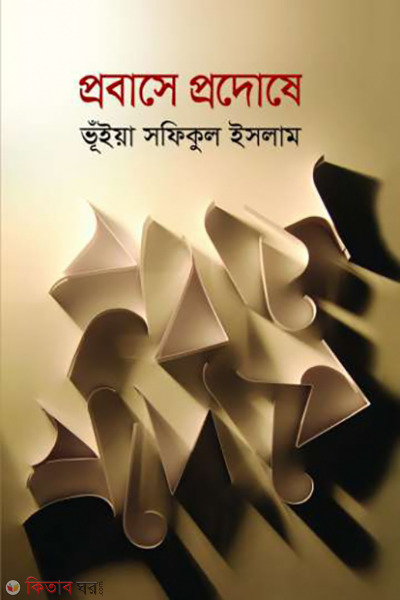 probase prodoshe (প্রবাসে প্রদোষে)