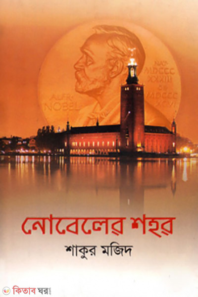 nobeler shohor (নোবেলের শহর)