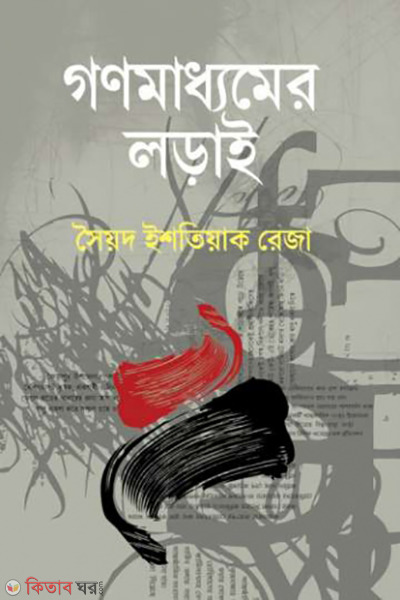 gonomaddhyamer lorai (গণমাধ্যমের লড়াই)