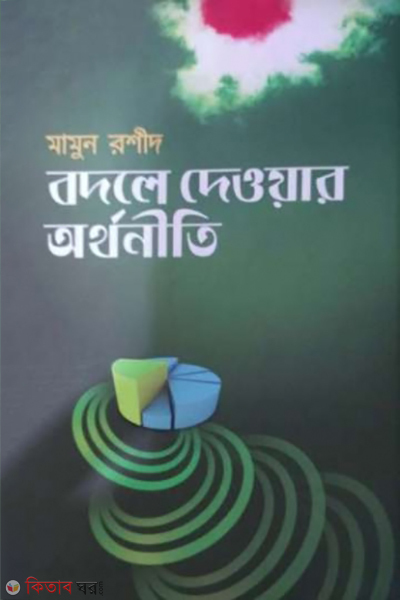 bodle dewar orthoniti (বদলে দেওয়ার অর্থনীতি)