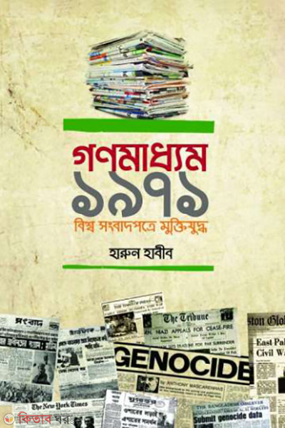 gonomaddhyam 1971 (গণমাধ্যম ১৯৭১)