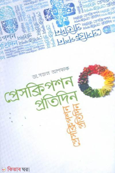 Prescription Protidin (প্রেসক্রিপশন প্রতিদিন)