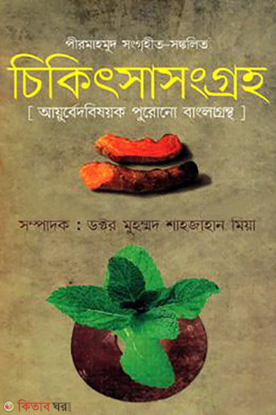 Pir Mahmud songgrihito-songkolito chikitsa songgroho (পীর মাহমুদ সংগৃহীত-সঙ্কলিত চিকিৎসাসংগ্রহ)