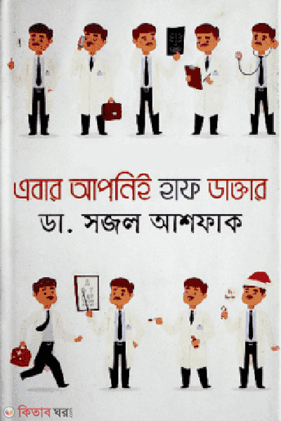 abar apni e half daktar (এবার আপনিই হাফ ডাক্তার )