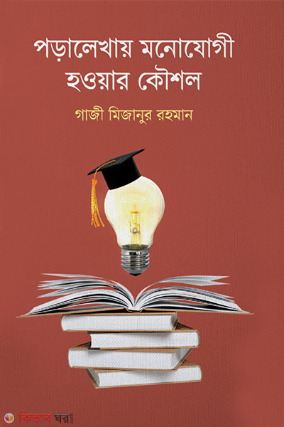 poralekhar monojogi howyar kowshol (পড়ালেখার মনোযোগী হওয়ার কৌশল)
