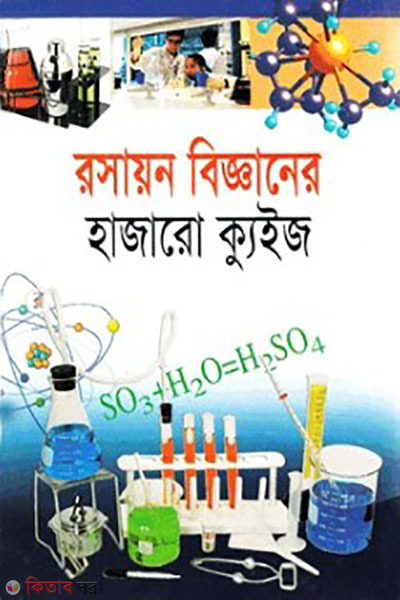 rosayon bigganer hajaro quiz (রসায়ন বিজ্ঞানের হাজারো কুইজ)