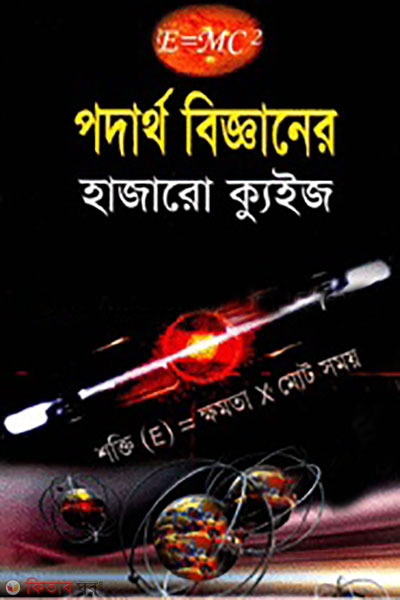 podartho bigganer hajaro quiz (পদার্থ বিজ্ঞানের হাজারো কুইজ)
