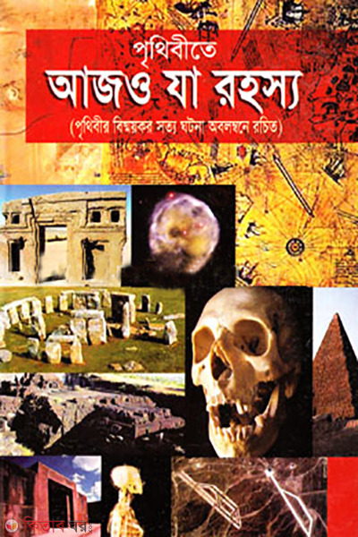 prthibi ajo ja rohosso (পৃথিবীতে আজও যা রহস্য)