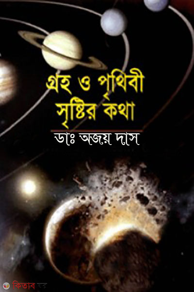groho o prithibi sristir kotha (গ্রহ ও পৃথিবী সৃষ্টির কথা )