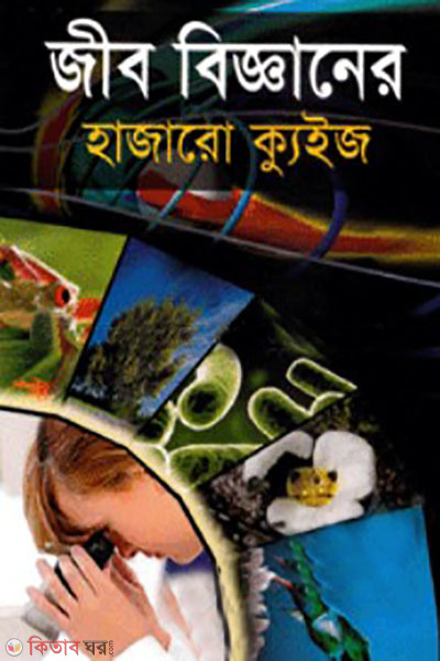 jibbigganer hajaro quiz (জীববিজ্ঞানের হাজারো কুইজ)