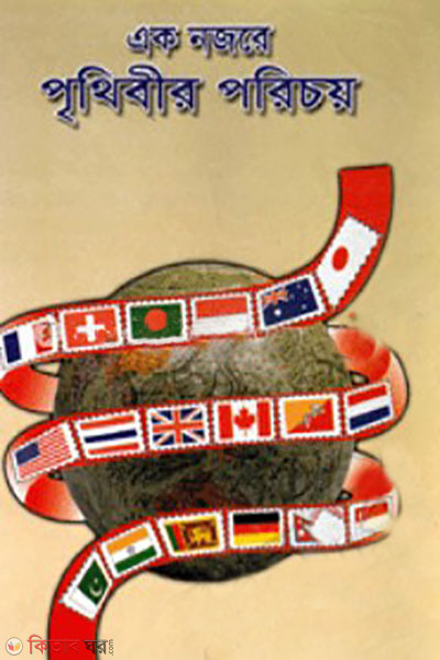 ak nojore prithibir porechoy (এক নজরে পৃথিবীর পরিচয়)