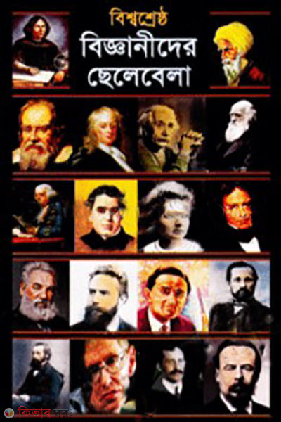bissoshresto bigganider chelebela  (বিশ্বশ্রেষ্ঠ বিজ্ঞানীদের ছেলেবেলা)