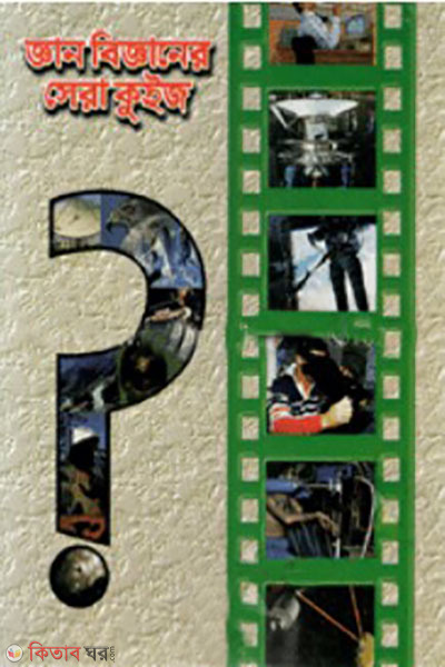 ghan biggane sera quiz (জ্ঞান বিজ্ঞানের সেরা কুইজ)