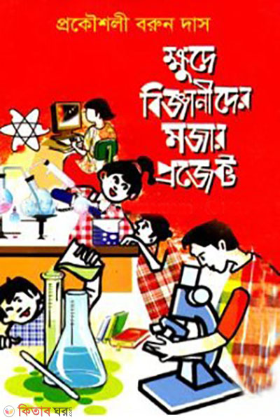 khude bigganider mojar project (ক্ষুদে বিজ্ঞানীদের মজার প্রজেক্ট)