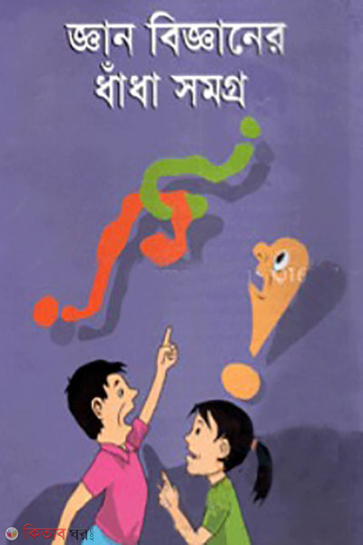 ghan bigganer dhadha somoggro (জ্ঞান বিজ্ঞানের ধাঁধা সমগ্র)