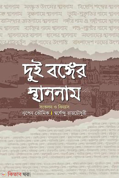 Dui bonger sthannam (দুই বঙ্গের স্থাননাম)