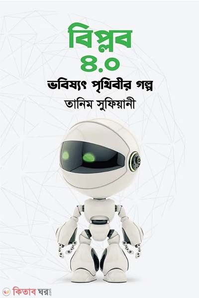 Biplob 4.0 : Vobissot prithibir golpo (বিপ্লব ৪.০ : ভবিষ্যৎ পৃথিবীর গল্প)