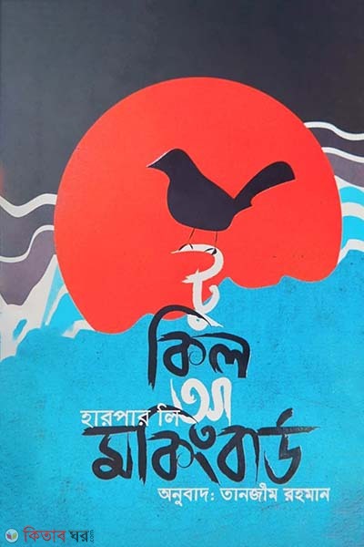 To Kill a Mockingbird (টু কিল আ মকিংবার্ড)