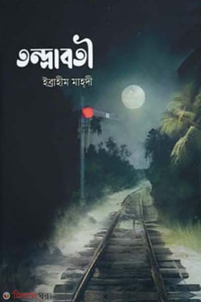 Tondraboti (তন্দ্রাবতী)