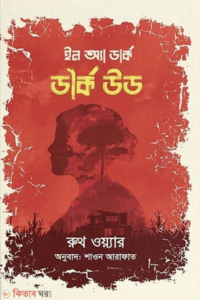 In a dark dark wood (ইন অ্যা ডার্ক ডার্ক উড)