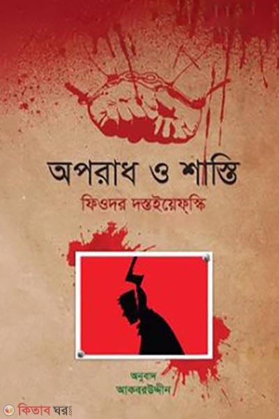 Oporadh o shasti (অপরাধ ও শাস্তি)