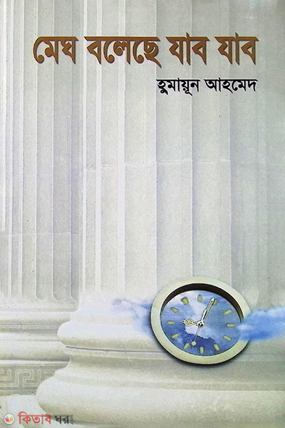 Magh bolece jabo jabo (মেঘ বলেছে যাব যাব)