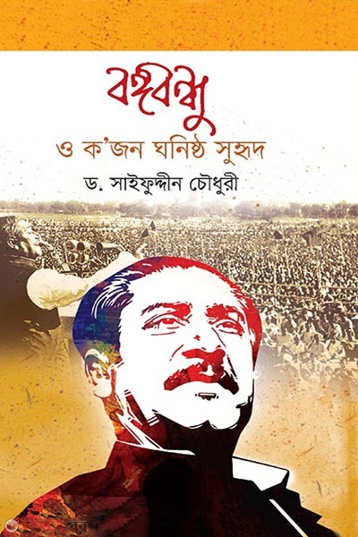 Bangabandhu and some close friends (বঙ্গবন্ধু ও ক’জন ঘনিষ্ঠ সুহৃদ)