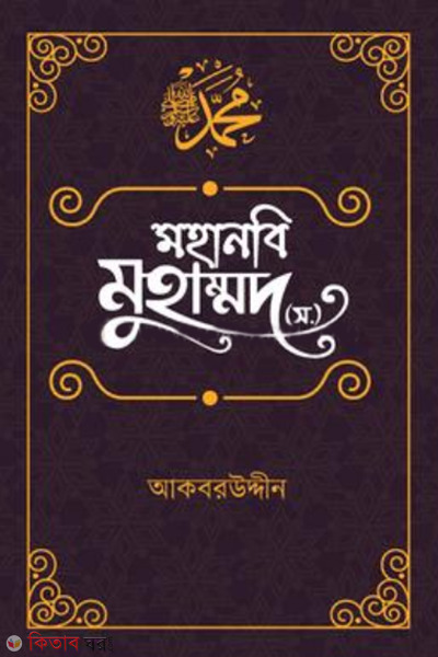 mahanabi muhammad sm anupam jibanadarsha (মহানবি মুহাম্মদ (স.) : অনুপম জীবনাদর্শ)