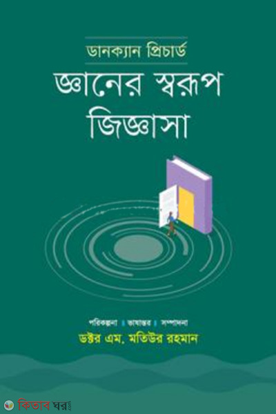 gananer swarupa jignasa (জ্ঞানের স্বরূপ জিজ্ঞাসা)