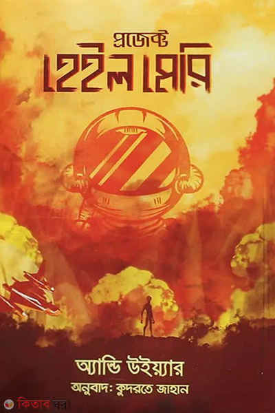 project hail mary (প্রজেক্ট হেইল মেরি)