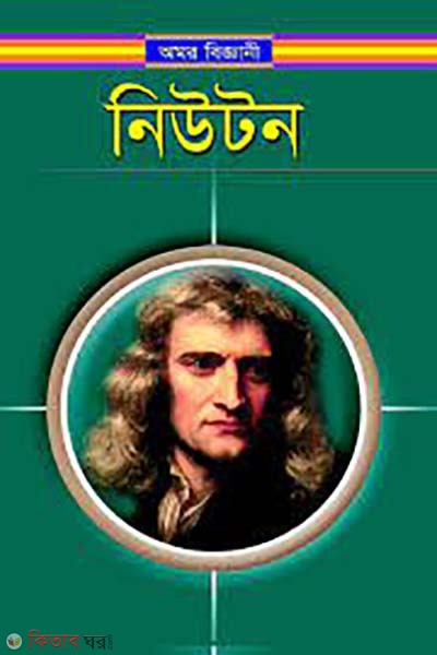 amor biggani Newton (অমর বিজ্ঞানী নিউটন)