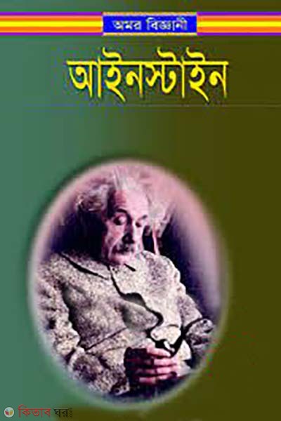 Amor Biggani Einstein (অমর বিজ্ঞানী আইনস্টাইন)