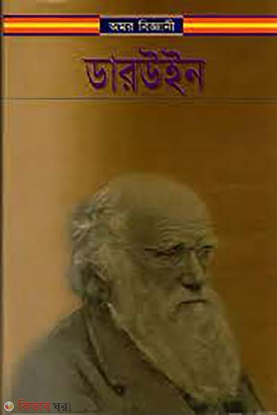 Amor Biggani Darwin (অমর বিজ্ঞানী ডারউইন )