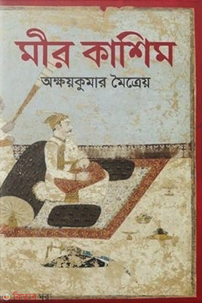 mir kashim (মীর কাশিম)