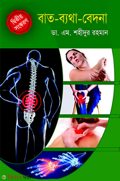 bat-batha-bedona (বাত-ব্যথা-বেদনা)