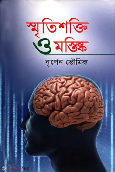 smritishokti o mostisko (স্মৃতিশক্তি ও মস্তিষ্ক )