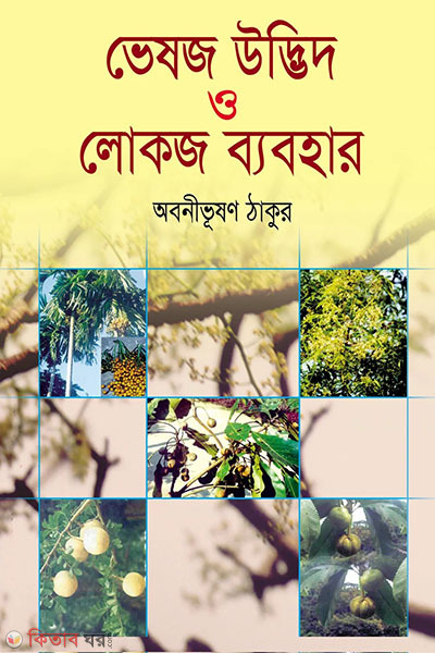 vesoj udvid o lokoj babohar-1 (ভেষজ উদ্ভিদ ও লোকজ ব্যবহার-১ )